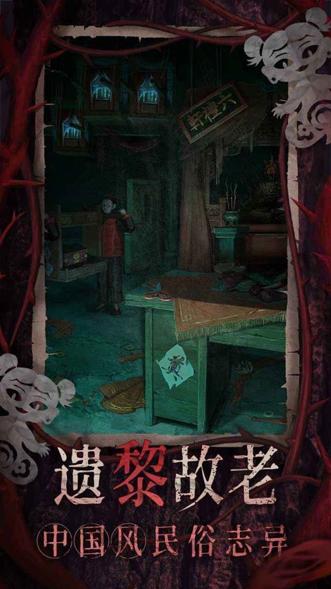 纸嫁衣8官方正版 v1.0.0安卓版