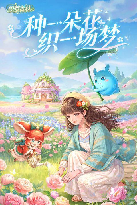 织梦森林九游版 v1.3.65安卓版