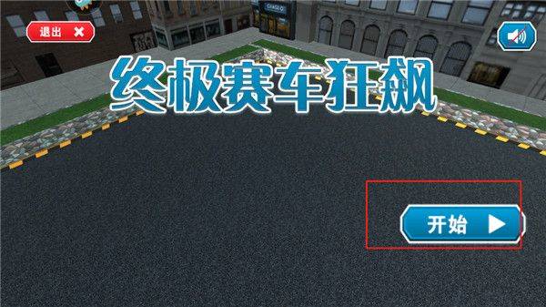 终极赛车狂飙 v1.1安卓版