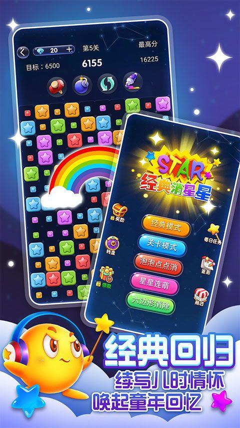 经典消星星免费版 v5.1.4安卓版