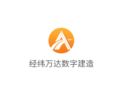 经纬万达数字建造app 经纬万达数字建造app