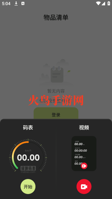 绿狮码表app 绿狮码表app