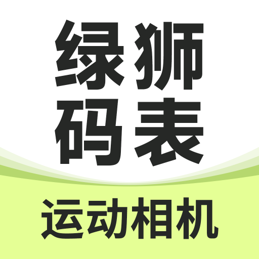 绿狮码表appv2.0.4 最新版
