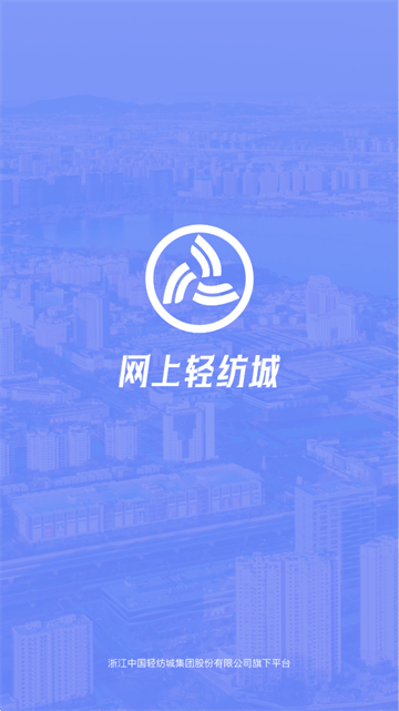 网上轻纺城官方app 网上轻纺城官方app