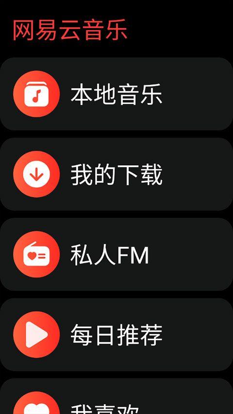 网易云音乐手表版app v3.0.32官方版
