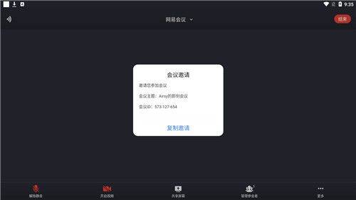 网易会议app v4.19.0安卓版