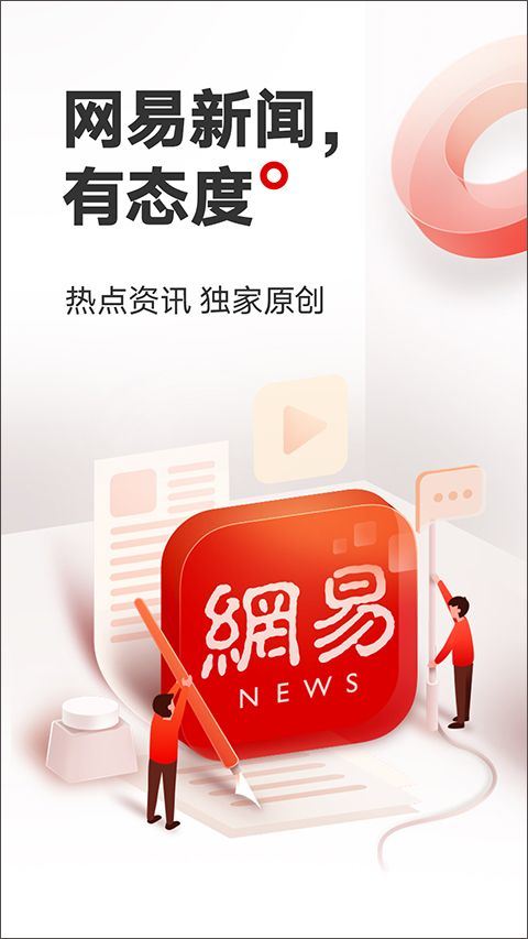 网易新闻手机客户端 v116.9安卓版