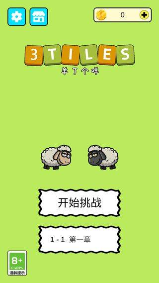 羊了个咩3Tiles v0.1安卓版
