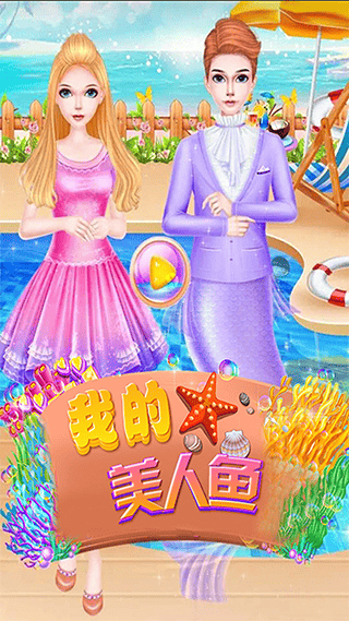 美人鱼公主化妆游戏 v6.62安卓版