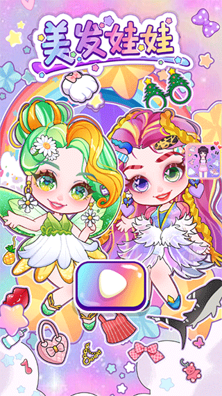 美发娃娃游戏 v4.6安卓版