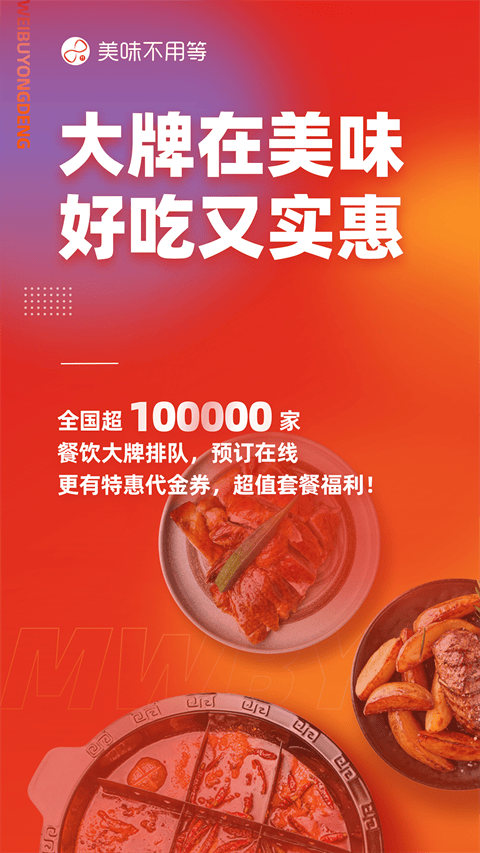 美味不用等app v7.2.1官方版