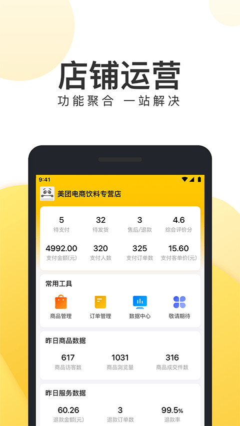 美团电商商家版app v1.30.2  安卓版