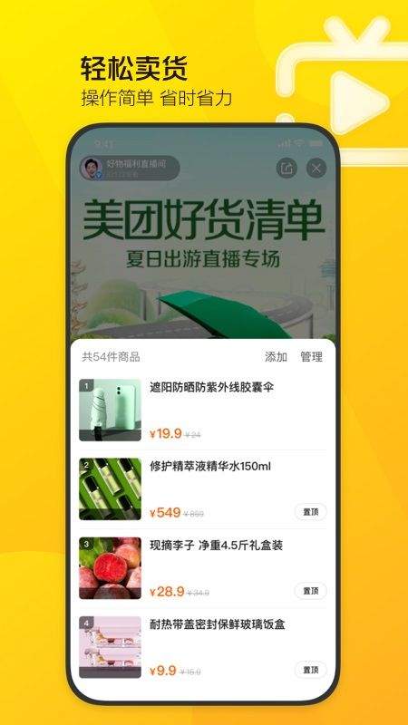 美团直播助手app v2.43.1安卓版
