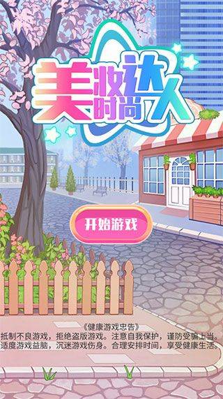 美妆时尚达人 v1.0.3安卓版