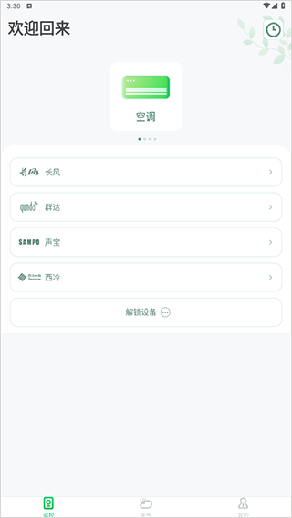 美空调遥控器app v3.2.5安卓版