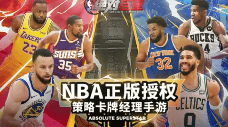 美职篮绝对巨星游戏 美职篮绝对巨星游戏