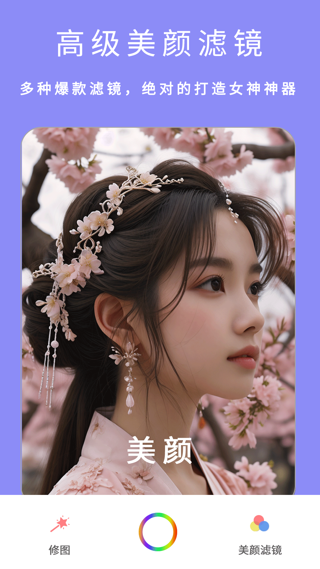 美颜（粉颜）软件 v7.3 安卓版
