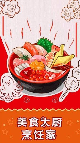 美食大厨烹饪家游戏 v3.0.1 安卓版