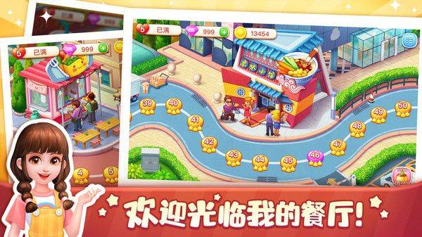 美食小当家官方正版 v1.156.0安卓版
