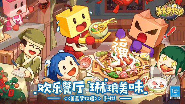 美食梦物语官方正版 v1.1.1安卓版