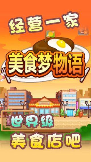 美食梦物语汉化版 v1.1.1安卓版