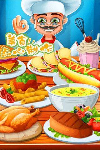 美食点心制作游戏 v1.2.6安卓版