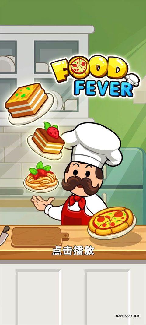 美食狂热餐厅大亨官方版 v4.7.0安卓版