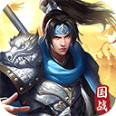 群英三国 v2.0.1安卓版