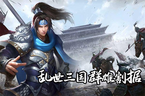 群英三国 v2.0.1安卓版