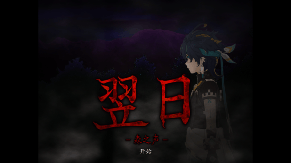 翌日森之声游戏 翌日森之声游戏