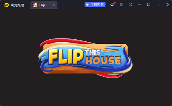 翻新房屋游戏(Flip This House) v1.57 最新版 翻新房屋游戏(Flip This House) v1.57 最新版
