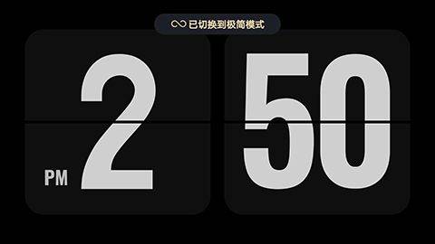 翻页时钟app v3.4.0官方版