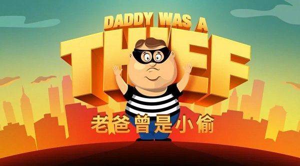 老爸曾是小偷官方正版 v2.1.0安卓版
