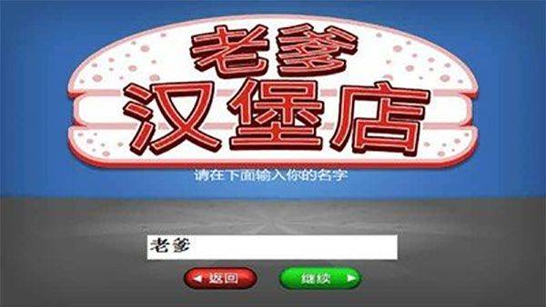 老爹汉堡店中文版 v1.0.9安卓版