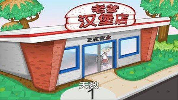 老爹汉堡店中文版 v1.0.9安卓版