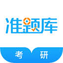 考研准题库app v5.50安卓版