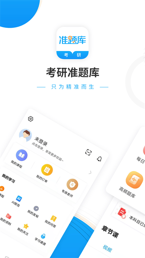 考研准题库app v5.50安卓版