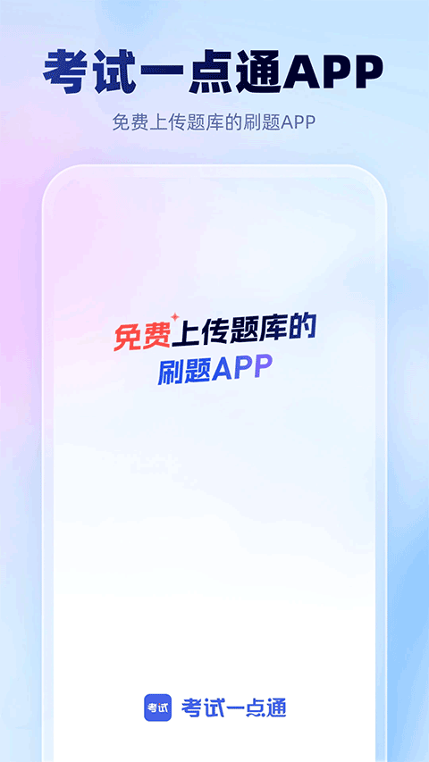 考试一点通app v3.7.22安卓版