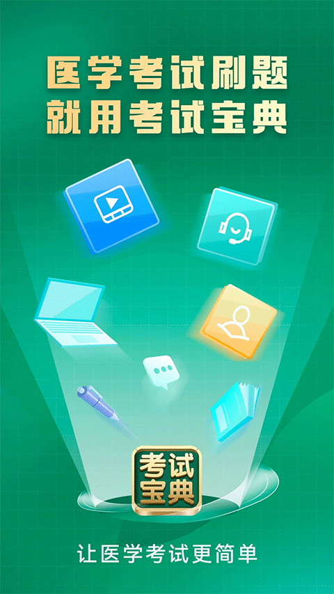 考试宝典手机版 v9.159.0安卓版