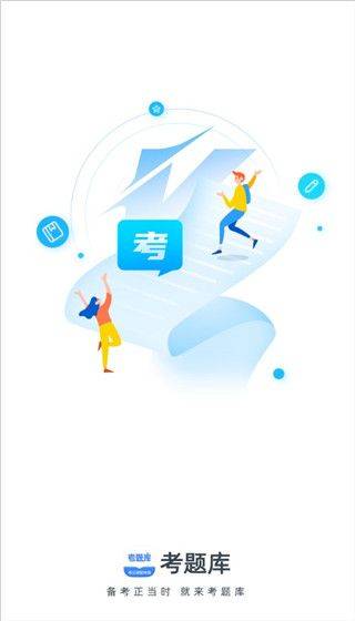 考题库app v2.5.5安卓版
