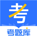 考题库app v2.5.5安卓版