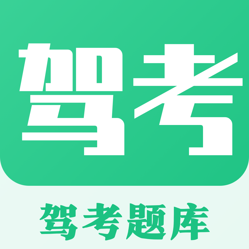 考驾照Tips一路通软件