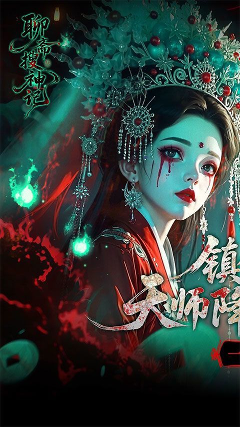 聊斋搜神记官方版 v1.0.0安卓版