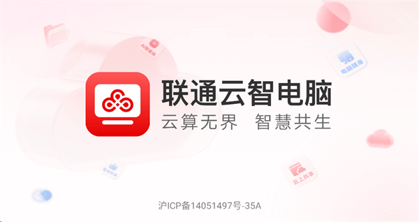 联通云智电脑app官方正版 联通云智电脑app官方正版