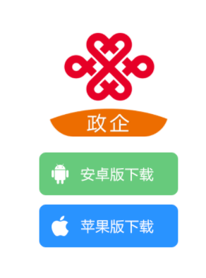 联通政企APP 联通政企APP