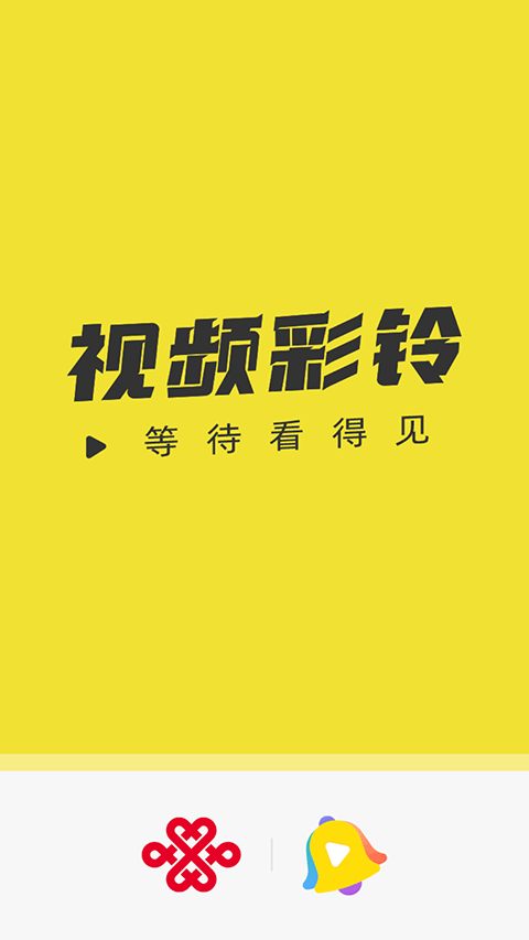 联通视频彩铃app v10.9.6安卓版