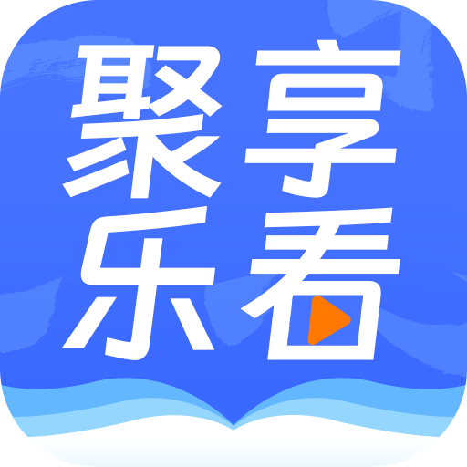聚享乐看app v1.0.17 安卓版