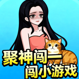 聚神闯一闯小游戏 v1.0 最新版