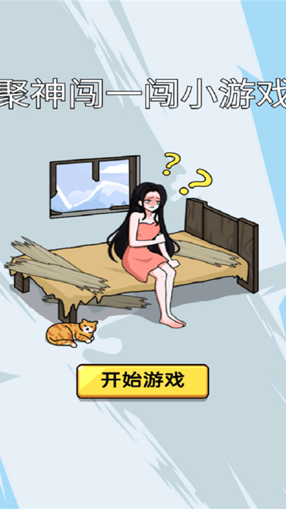 聚神闯一闯小游戏 v1.0 最新版 聚神闯一闯小游戏 v1.0 最新版