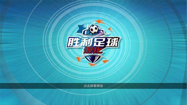 胜利足球官方版 v1.9.5安卓版